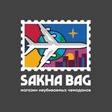 SAKHABAG магазин неубиваемых чемоданов