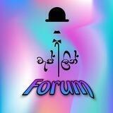 චැප් ලින් FORUM 🇱🇰
