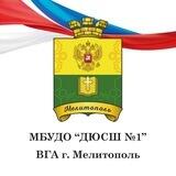 МБУДО "Детско-юношеская спортивная школа №1" ВГА. г. Мелитополь