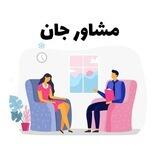 مشاور جان
