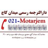 دفتر ترجمه رسمی سعادت آباد میدان کاج