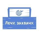 Лечу, 🛫 захвачу. ✈️🛬✉️📁(RUz).