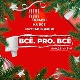 Сеть магазинов ВСЁ. PRO. ВСЁ