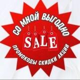 💢Секретные Промокоды 💢 Скидки 💢 Акции