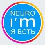 Я ЕСТЬ (NEURO I’m) ❤️