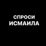 Спроси Исмаила