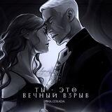 ТЭВВ (dramione)