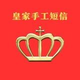 皇家手工短信16群