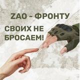 ZAO - фронту