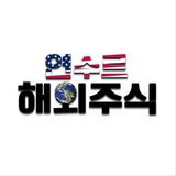 연수르 해외주식