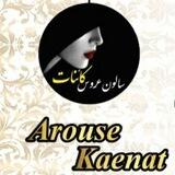 سالون عروس کائنات
