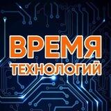 Время технологий