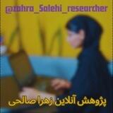 پژوهش انلاین زهرا صالحی