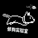 修狗实验室🐺