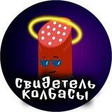Свидетели колбасы!