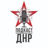 ПОДКАСТ ДНР