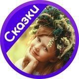 ДЕТИ и СКАЗКИ