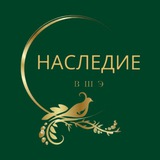 Наследие. ВШЭ