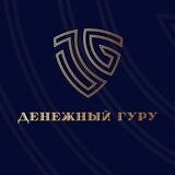 Денежный Гуру