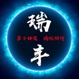 瑞丰（项目信息中心）