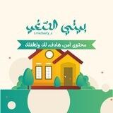 بيتي الصَّغير