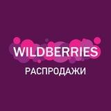 РАСПРОДАЖИ НА WB