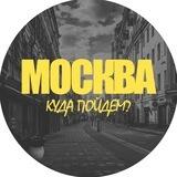 Москва, куда пойдем?