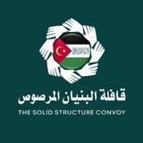 قافلة البنيان المرصوص
