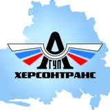 ГУП "ХЕРСОНТРАНС"