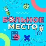 Больное место