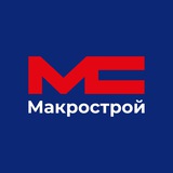 «Макрострой» | Калининград