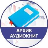 Архив аудиокниг