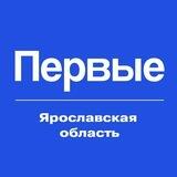 Движение Первых | Ярославская область