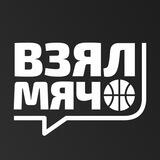 Взял Мяч LIVE