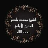 الشيخ محمد ناصر الدين الألباني رحمه الله