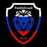 #рамбоVскийполк