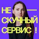 Нескучный сервис!