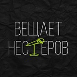 Вещает Нестеров