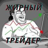 Жирный трейдер