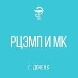 РЦЭМП и МК ДНР