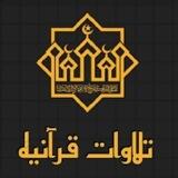 تلاوات 🎧
