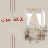 للأناقة عنوان 💅🎗️🎀