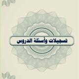 تسجيلات و واجبات الدروس