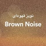نویز قهوه ای | Brown noise