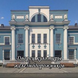 Дворец культуры железнодорожников