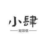 小肆 手工彩信 一条4.0 ②