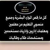 قناة منسوبي التعليم Ⓜ️ AL-harbi ⭕️