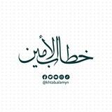 خطاب الأمين