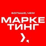 Больше, чем МАРКЕТИНГ