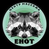 ЦЕНТР МАССАЖА "ЕНОТ"🦝